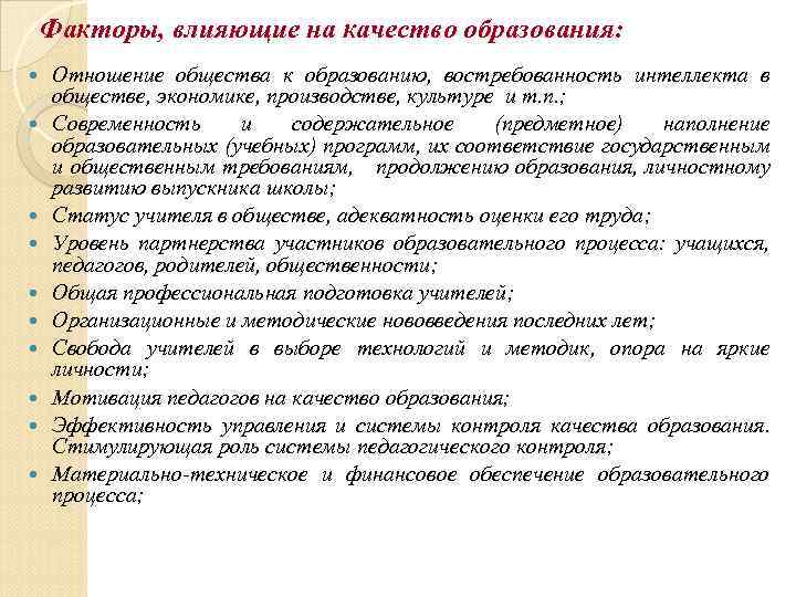 Факторы, влияющие на качество образования: Отношение общества к образованию, востребованность интеллекта в обществе, экономике,