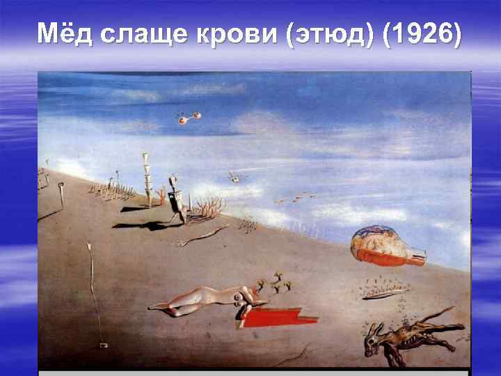 Мёд слаще крови (этюд) (1926) 