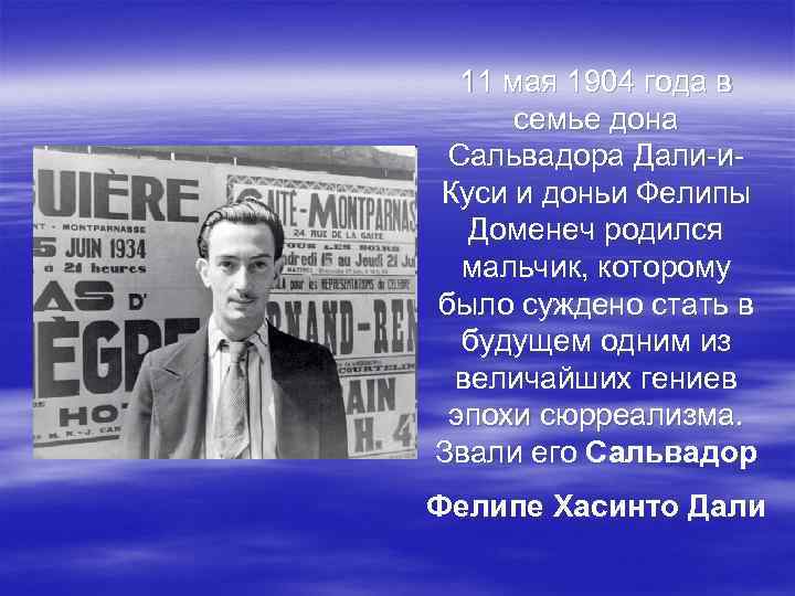 11 мая 1904 года в семье дона Сальвадора Дали-и. Куси и доньи Фелипы Доменеч