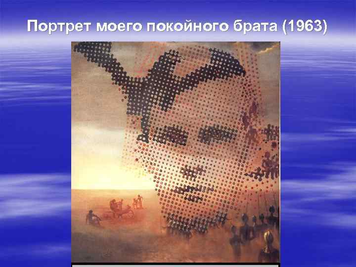 Портрет моего покойного брата (1963) 