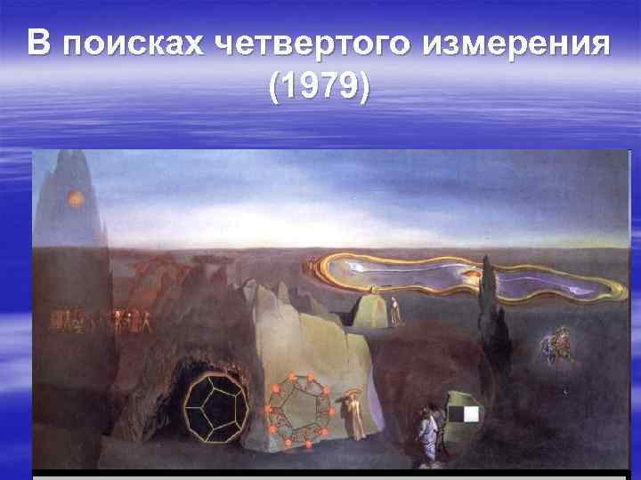 В поисках четвертого измерения (1979) 