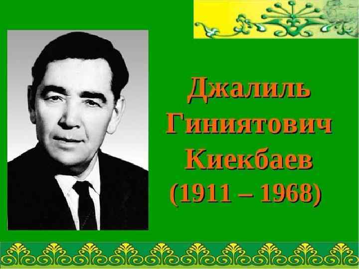 ДЖАЛИЛЬ ГИНИЯТОВИЧ КИЕКБАЕВ (1911 -1968) 