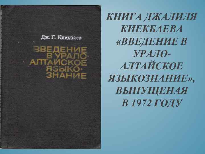 КНИГА ДЖАЛИЛЯ КИЕКБАЕВА «ВВЕДЕНИЕ В УРАЛОАЛТАЙСКОЕ ЯЗЫКОЗНАНИЕ» , ВЫПУЩЕНАЯ В 1972 ГОДУ 