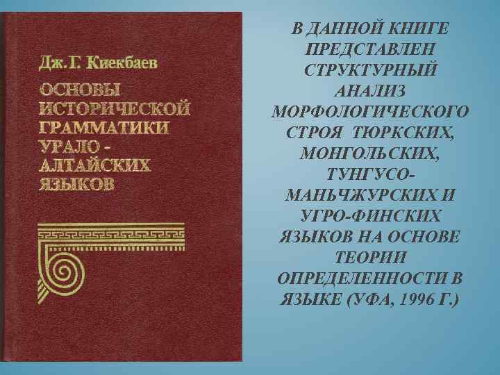 В ДАННОЙ КНИГЕ ПРЕДСТАВЛЕН СТРУКТУРНЫЙ АНАЛИЗ МОРФОЛОГИЧЕСКОГО СТРОЯ ТЮРКСКИХ, МОНГОЛЬСКИХ, ТУНГУСОМАНЬЧЖУРСКИХ И УГРО-ФИНСКИХ ЯЗЫКОВ