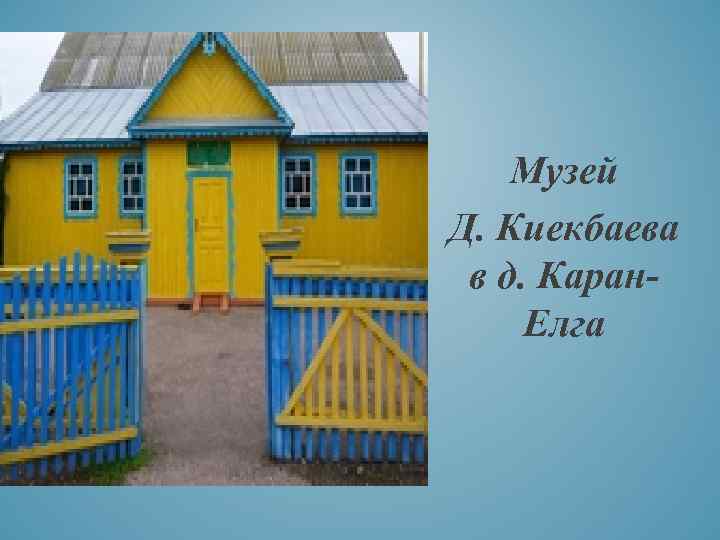 Музей Д. Киекбаева в д. Каран. Елга 
