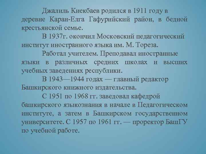 Джалиль Киекбаев родился в 1911 году в деревне Каран-Елга Гафурийский район, в бедной крестьянской