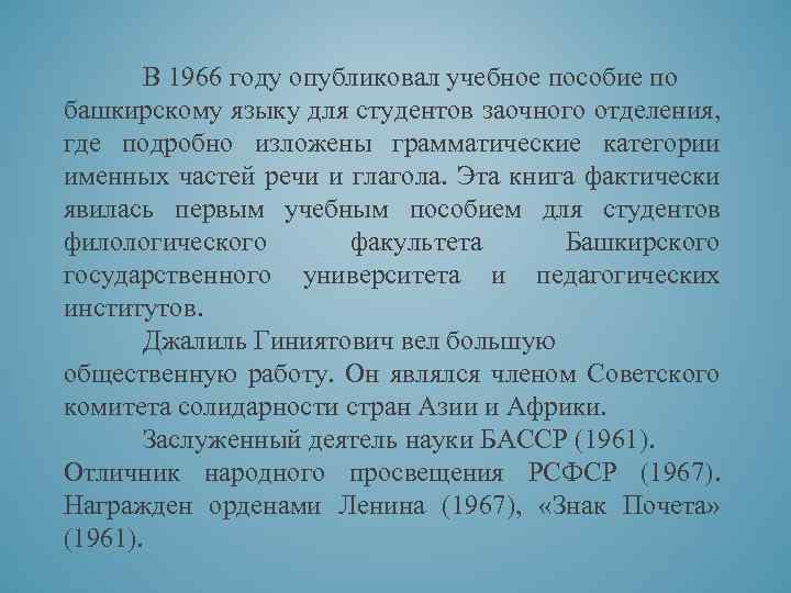В 1966 году опубликовал учебное пособие по башкирскому языку для студентов заочного отделения, где