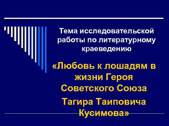 Тема исследовательской работы по литературному краеведению «Любовь к лошадям в жизни Героя Советского Союза