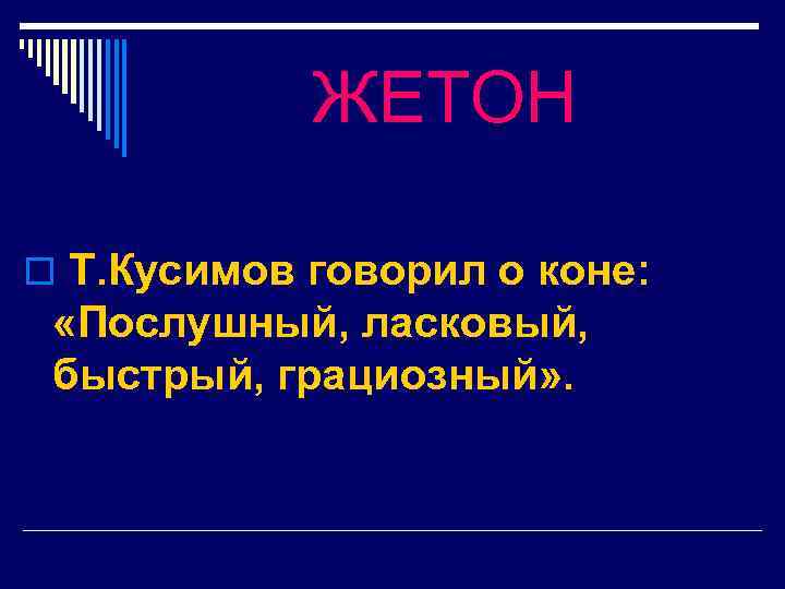 ЖЕТОН o Т. Кусимов говорил о коне: «Послушный, ласковый, быстрый, грациозный» . 