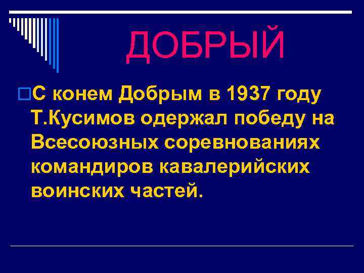 ДОБРЫЙ o. С конем Добрым в 1937 году Т. Кусимов одержал победу на Всесоюзных