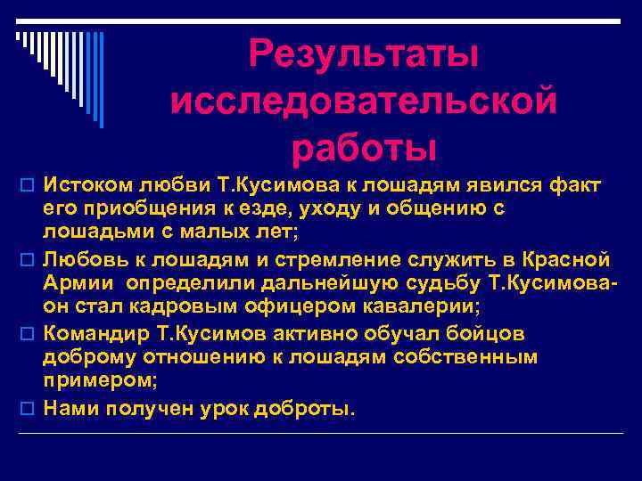 Результаты исследовательской работы o Истоком любви Т. Кусимова к лошадям явился факт его приобщения