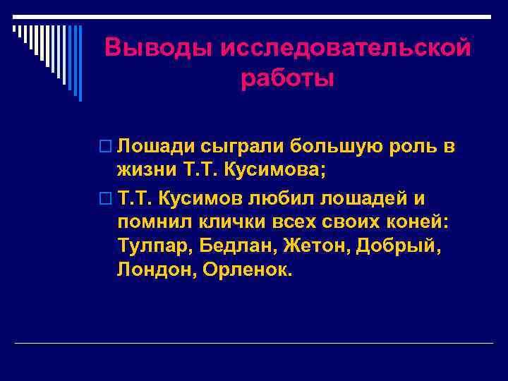 Выводы исследовательской работы o Лошади сыграли большую роль в жизни Т. Т. Кусимова; o
