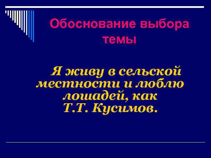 Обоснование выбора темы Я живу в сельской местности и люблю лошадей, как Т. Т.