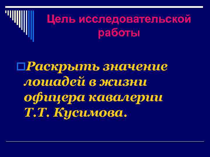 Цель исследовательской работы o. Раскрыть значение лошадей в жизни офицера кавалерии Т. Т. Кусимова.