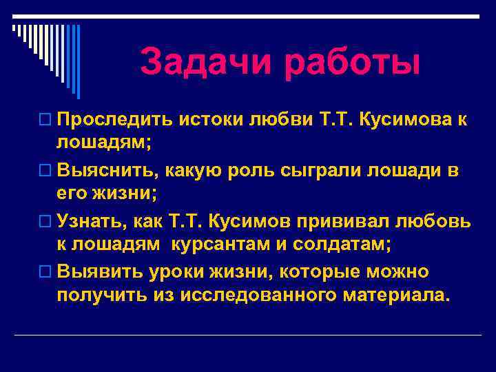 Задачи работы o Проследить истоки любви Т. Т. Кусимова к лошадям; o Выяснить, какую