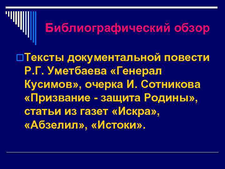 Библиографический обзор o. Тексты документальной повести Р. Г. Уметбаева «Генерал Кусимов» , очерка И.