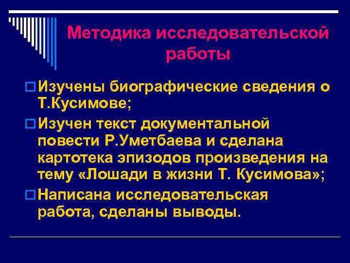 Методика исследовательской работы o Изучены биографические сведения о Т. Кусимове; o Изучен текст документальной