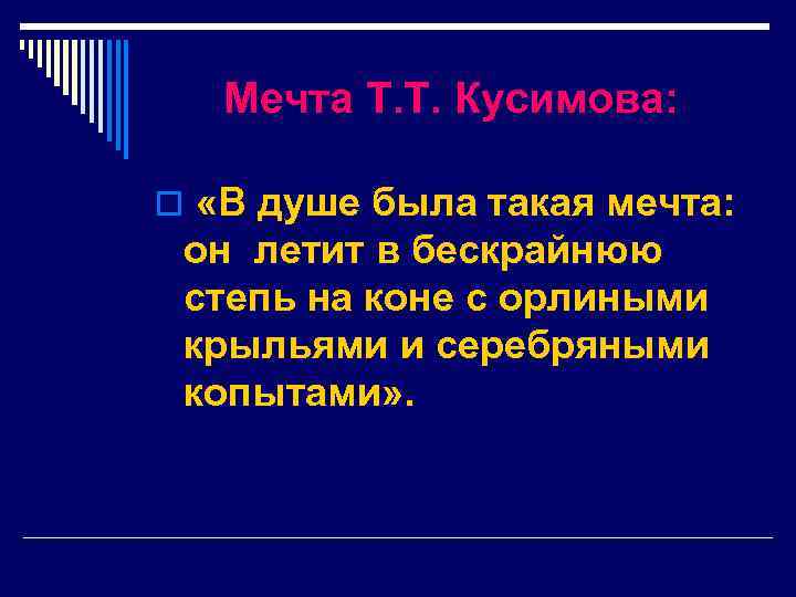 Мечта Т. Т. Кусимова: o «В душе была такая мечта: он летит в бескрайнюю