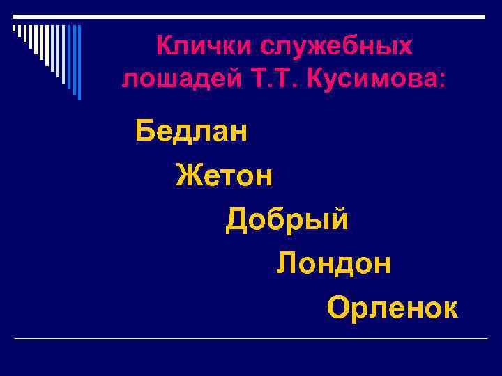 Клички служебных лошадей Т. Т. Кусимова: Бедлан Жетон Добрый Лондон Орленок 