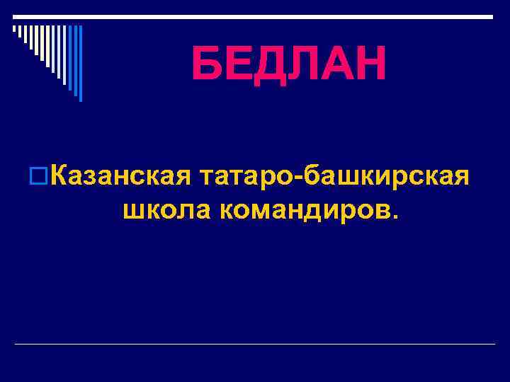 БЕДЛАН o. Казанская татаро-башкирская школа командиров. 