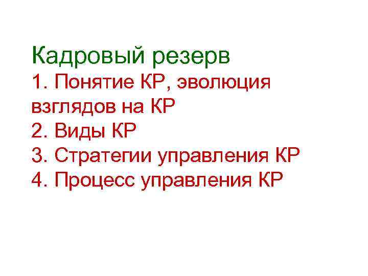 Кадровый резерв 1. Понятие КР, эволюция взглядов на КР 2. Виды КР 3. Стратегии