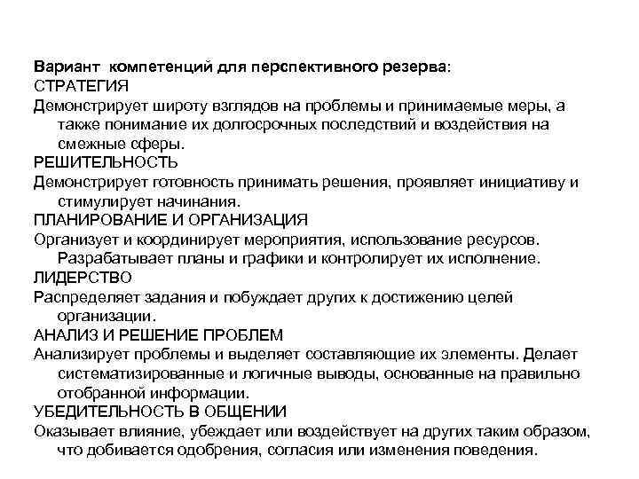 Вариант компетенций для перспективного резерва: СТРАТЕГИЯ Демонстрирует широту взглядов на проблемы и принимаемые меры,