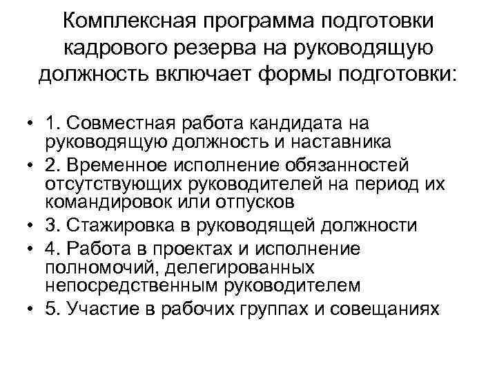 Комплексная программа подготовки кадрового резерва на руководящую должность включает формы подготовки: • 1. Совместная