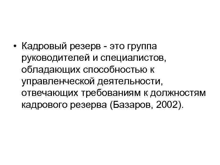  • Кадровый резерв - это группа руководителей и специалистов, обладающих способностью к управленческой