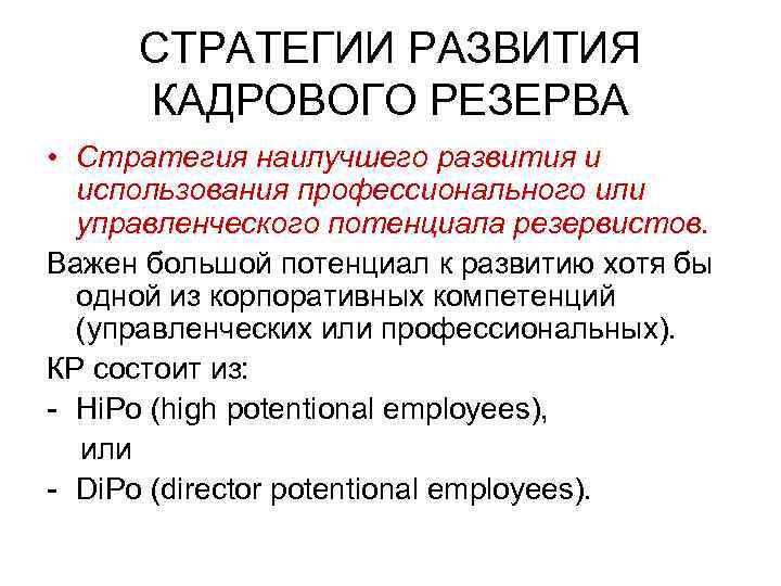 СТРАТЕГИИ РАЗВИТИЯ КАДРОВОГО РЕЗЕРВА • Стратегия наилучшего развития и использования профессионального или управленческого потенциала