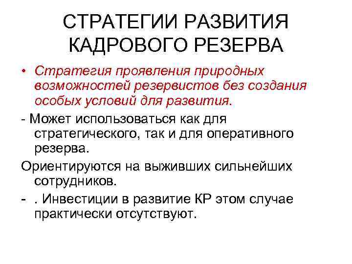 СТРАТЕГИИ РАЗВИТИЯ КАДРОВОГО РЕЗЕРВА • Стратегия проявления природных возможностей резервистов без создания особых условий