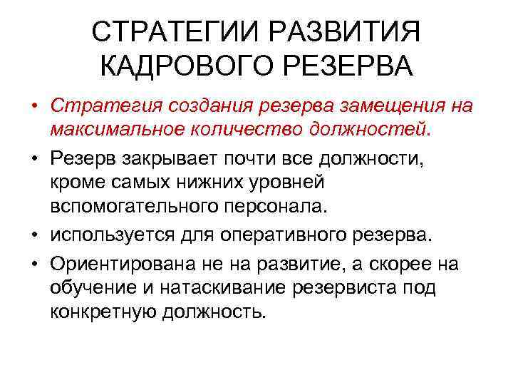 СТРАТЕГИИ РАЗВИТИЯ КАДРОВОГО РЕЗЕРВА • Стратегия создания резерва замещения на максимальное количество должностей. •