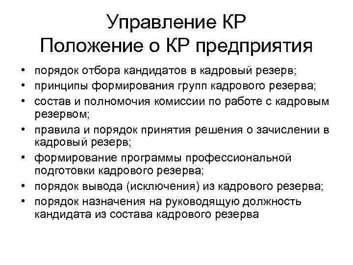 Управление КР Положение о КР предприятия • порядок отбора кандидатов в кадровый резерв; •
