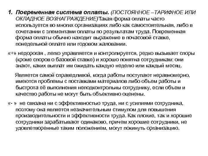 1. Повременная система оплаты. (ПОСТОЯННОЕ –ТАРИФНОЕ ИЛИ ОКЛАДНОЕ ВОЗНАГРАЖДЕНИЕ)Такая форма оплаты часто используется во