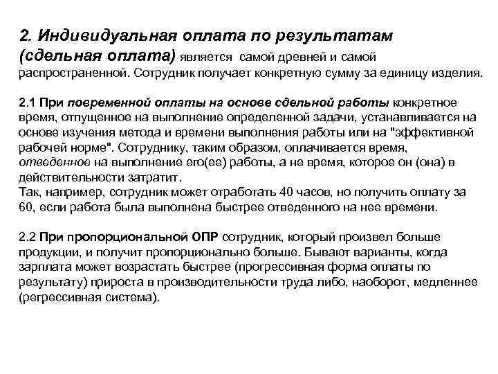 2. Индивидуальная оплата по результатам (сдельная оплата) является самой древней и самой распространенной. Сотрудник