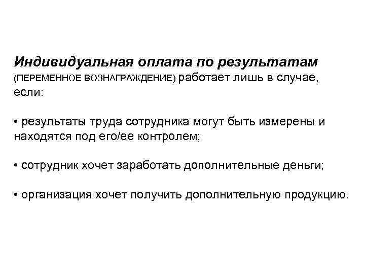 Индивидуальная оплата по результатам (ПЕРЕМЕННОЕ ВОЗНАГРАЖДЕНИЕ) работает лишь в случае, если: • результаты труда