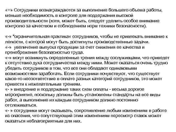  «+» Сотрудники вознаграждаются за выполнение большего объема работы, меньше необходимость в контроле для