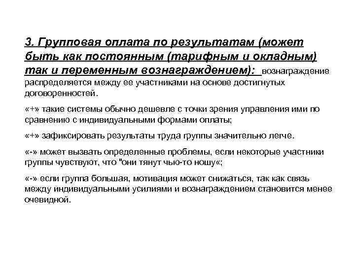 3. Групповая оплата по результатам (может быть как постоянным (тарифным и окладным) так и
