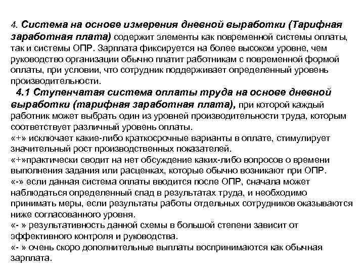 4. Система на основе измерения дневной выработки (Тарифная заработная плата) содержит элементы как повременной