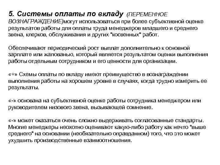 5. Системы оплаты по вкладу (ПЕРЕМЕННОЕ ВОЗНАГРАЖДЕНИЕ)могут использоваться при более субъективной оценке результатов работы