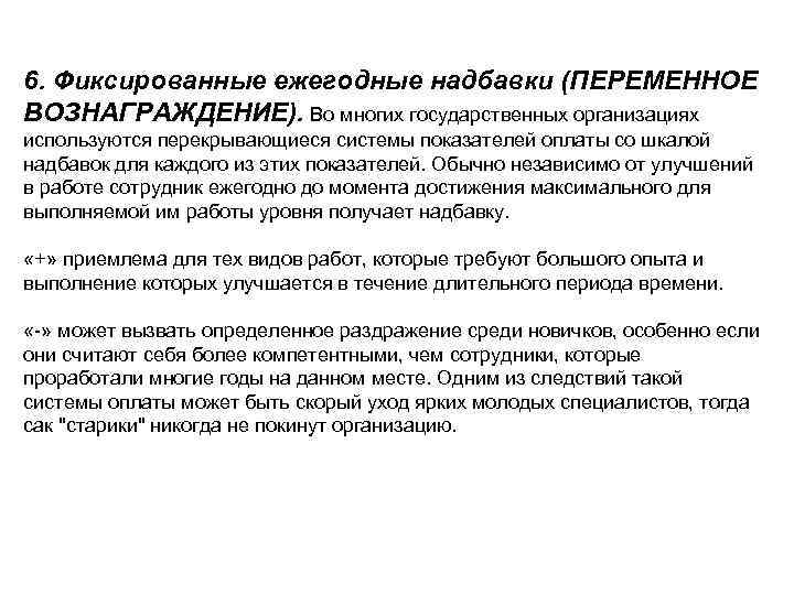 6. Фиксированные ежегодные надбавки (ПЕРЕМЕННОЕ ВОЗНАГРАЖДЕНИЕ). Во многих государственных организациях используются перекрывающиеся системы показателей