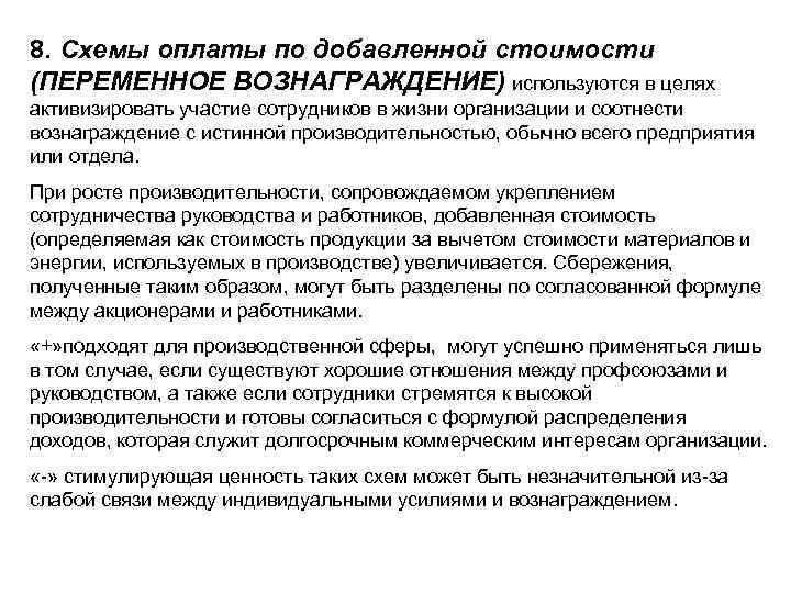 8. Схемы оплаты по добавленной стоимости (ПЕРЕМЕННОЕ ВОЗНАГРАЖДЕНИЕ) используются в целях активизировать участие сотрудников