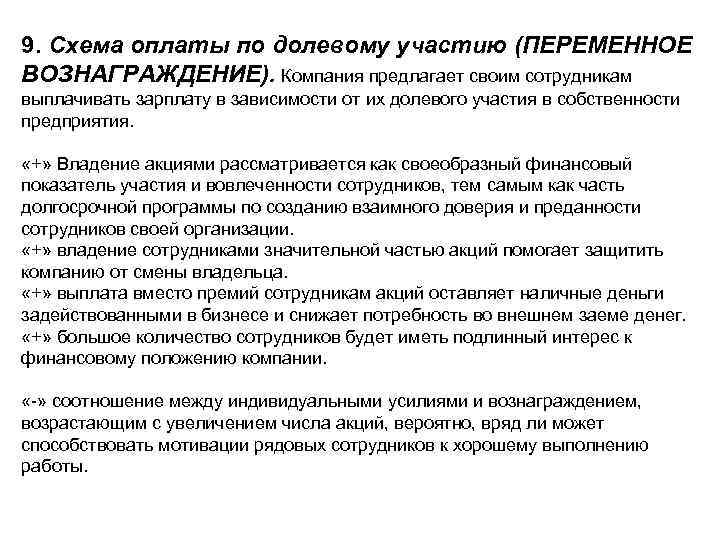 9. Схема оплаты по долевому участию (ПЕРЕМЕННОЕ ВОЗНАГРАЖДЕНИЕ). Компания предлагает своим сотрудникам выплачивать зарплату