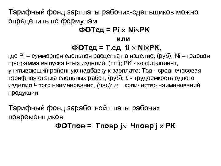 Где найти фонд заработной платы. Годовой фонд заработной платы рабочих формула. Формула прямого фонда заработной платы рабочих-сдельщиков. Определить тарифный фонд заработной платы. Рассчитать тарифный фонд заработной платы.