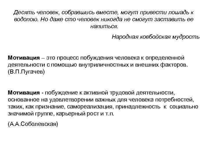 Десять человек, собравшись вместе, могут привести лошадь к водопою. Но даже сто человек никогда