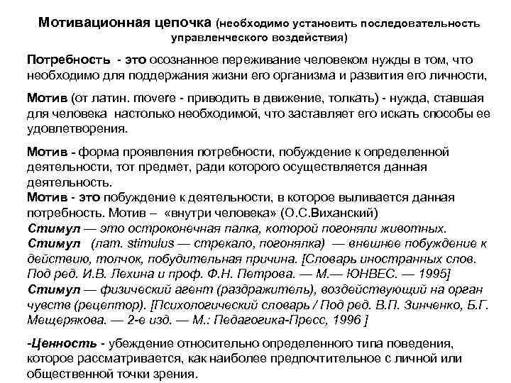 Мотивационная цепочка (необходимо установить последовательность управленческого воздействия) Потребность - это осознанное переживание человеком нужды