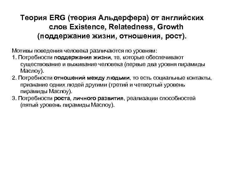 Теория ERG (теория Альдерфера) от английских слов Existence, Relatedness, Growth (поддержание жизни, отношения, рост).