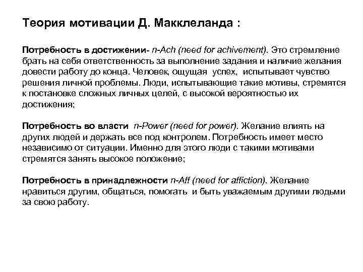 Теория мотивации Д. Макклеланда : Потребность в достижении- n-Ach (need for achivement). Это стремление