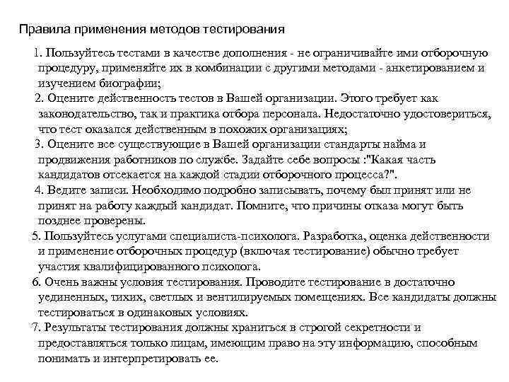 Правила применения методов тестирования 1. Пользуйтесь тестами в качестве дополнения - не ограничивайте ими