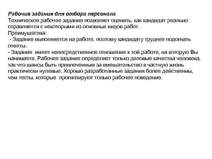 Рабочие задания для отбора персонала Техническое рабочее задание позволяет оценить, как кандидат реально справляется