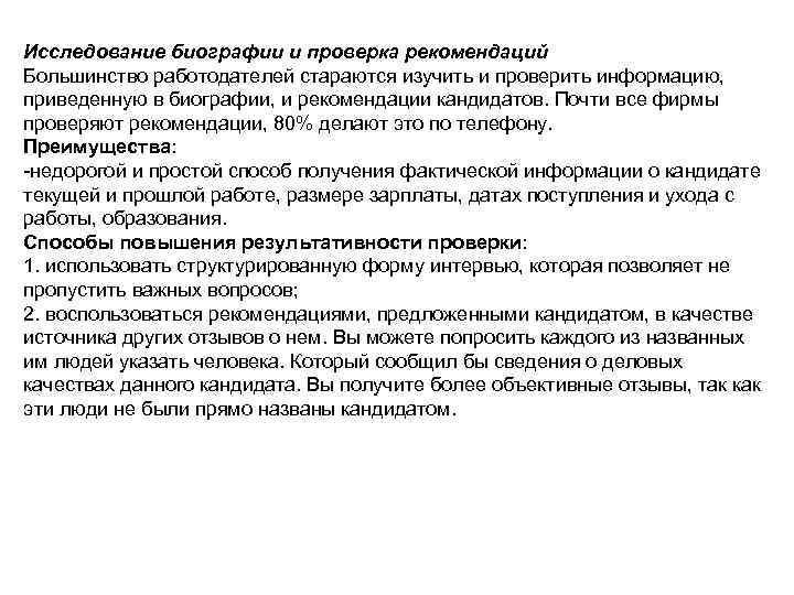 Проверка рекомендаций. Вопросы для проверки рекомендаций. Проверка биографии. Биография обследование. Формы проверки рекомендаций о кандидате.